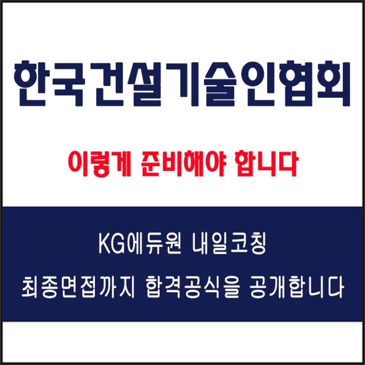  한국건설기술인협회 채용 합격 팁! 면접 컨설팅 학원, 면접 유형 및 예상 질문에 따른 준비 방법, KG에듀원 내일코칭