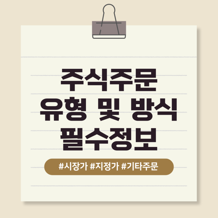  주식 주문 유형, 필독사항 (지정가, 시장가, 조건부지정가, 최유리지정가, 최우선지정가)