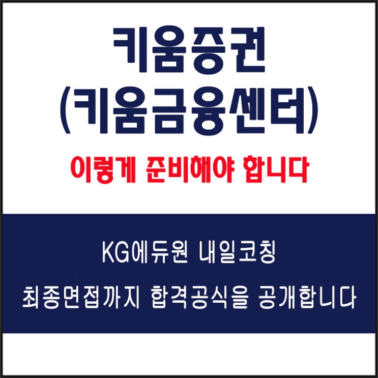  키움증권(키움금융센터) 채용 면접 팁! 면접 컨설팅 학원, 면접 유형 및 예상 질문과 준비 방법, KG에듀원 내일코칭