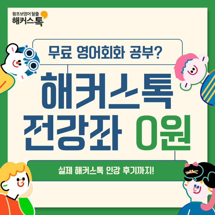  무료 영어회화 강의 받는법과 실제 인강 후기