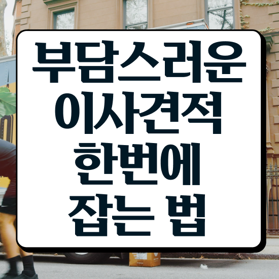  쓰리룸 포장이사 : 효율적 이용 실전 살펴볼까요?