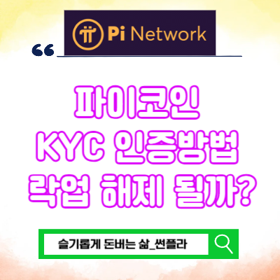  파이코인 KYC 인증방법 락업 해제 될까?