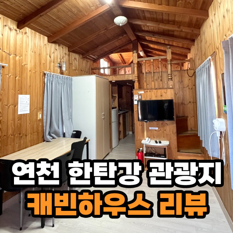 한탄강 관광지 오토캠핑장 카라반 캐빈하우스 리뷰