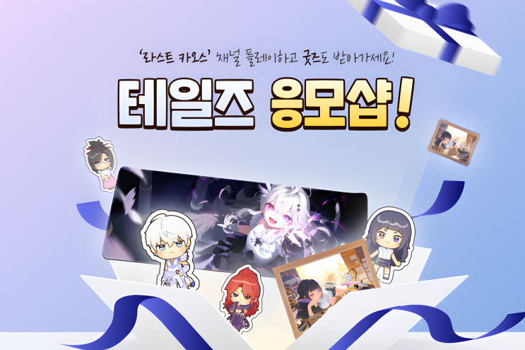  [테일즈런너] 테런 굿즈 테일즈 응모샵 이벤트