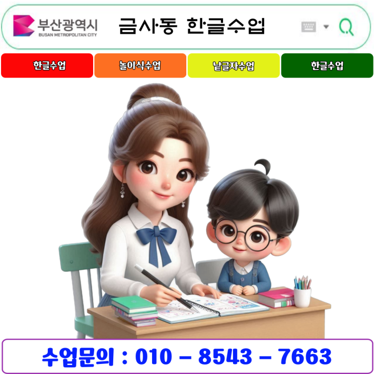  부산 금사동 유아 낱글자수업으로 한글 배우기