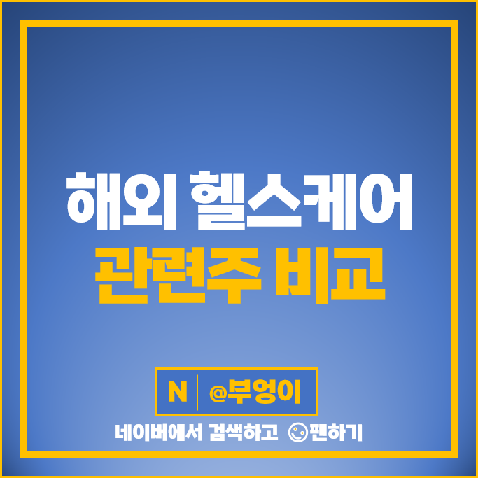 헬스케어 관련주 해외 주식 존슨앤존슨 머크 화이자 모더나 노바티스 주가 헬스케어 관련주 해외 주식 존슨앤존슨 머크 화이자 모더나 노바티스 주가