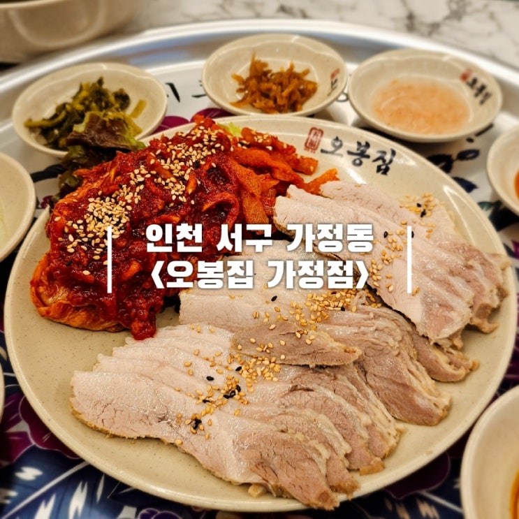  인천 가정동 푸짐한 밥집 루원시티 고기집 오봉집 가정점