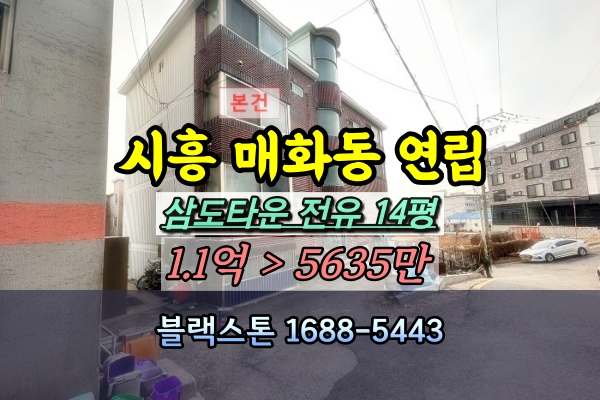  시흥시 매화동 삼도타운 연립 경매 투룸 5천만원대 빌라