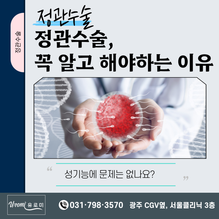  광주 비뇨기과 정관수술 주의사항