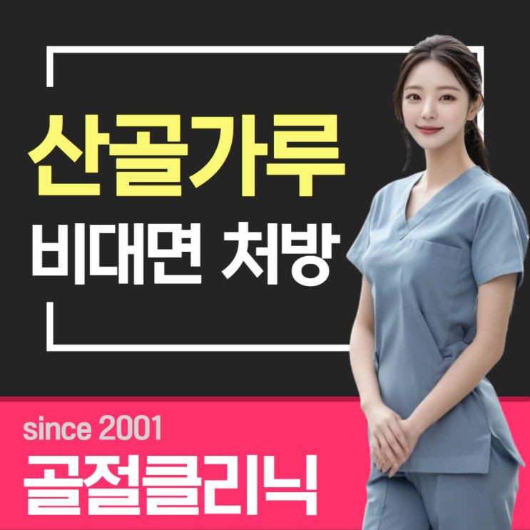  골절에 자연동(산골) 파는곳과 가루 캡슐 가격의 최신 정보
