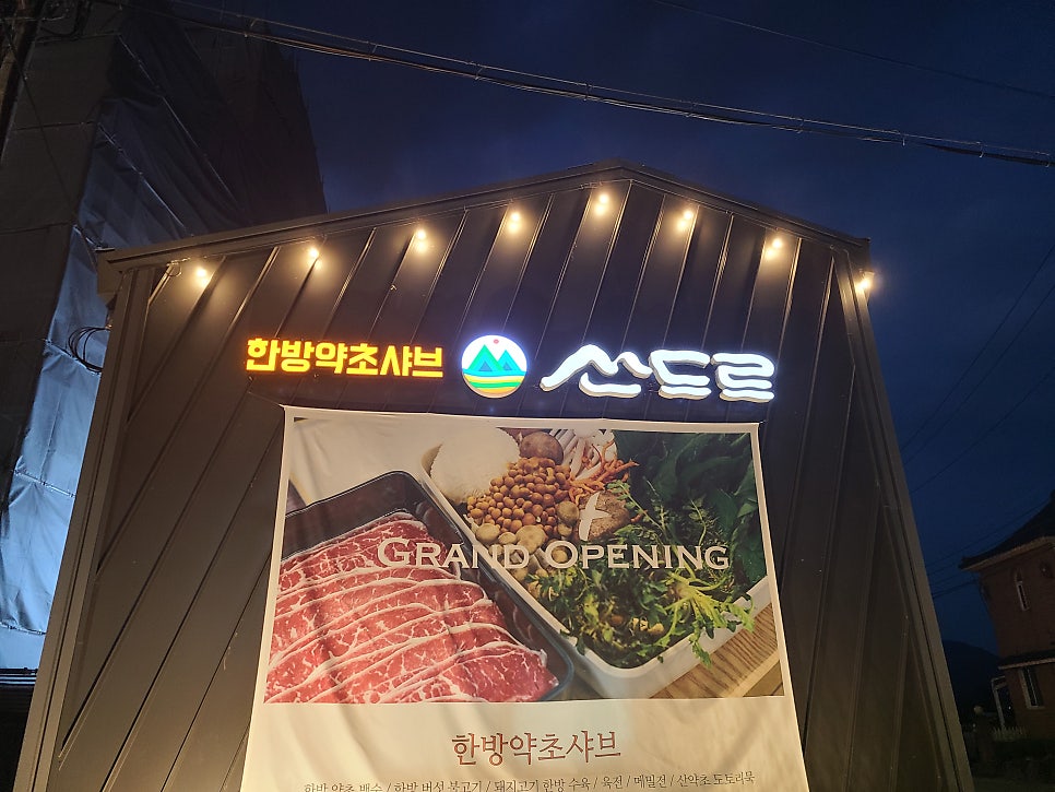 산드르 한방약초 샤브 사진 1
