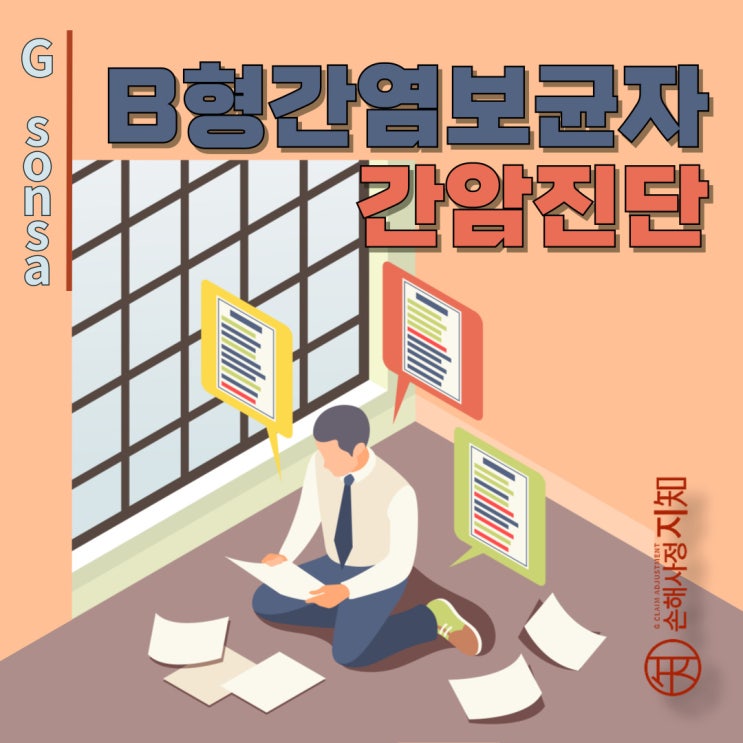  B형간염 보균자, 간암 진단받으면 암진단비 받을 수 있을까? 고지의무 확인! - [약관탐구, AlDa]