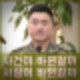 김현태 특임단장 국회단전 윤석열 아니 곽종근 지시. 회유의혹 프로필.