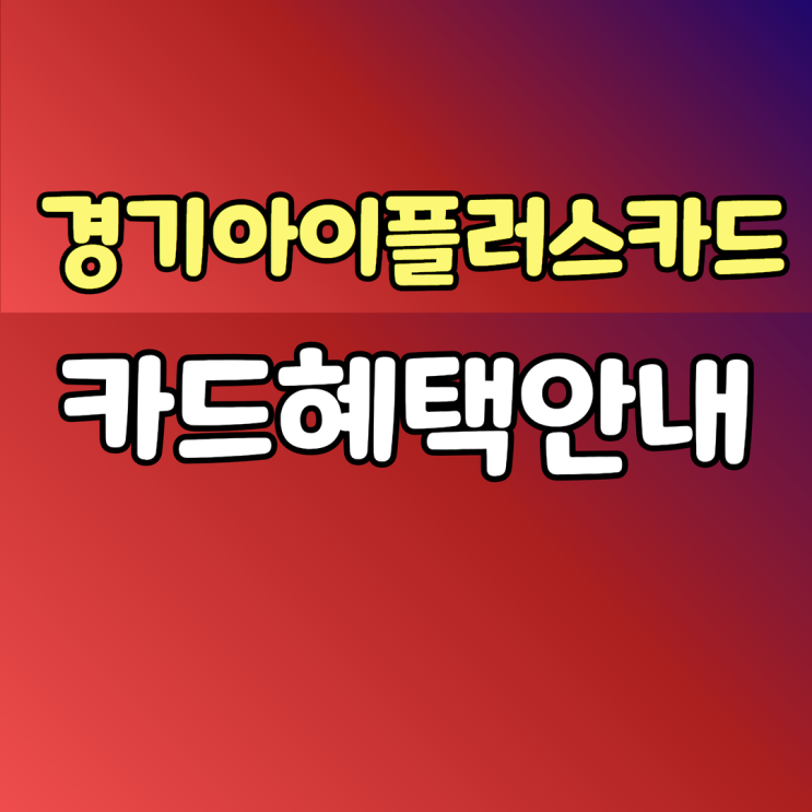  경기아이플러스카드 I PLUS 혜택 확대