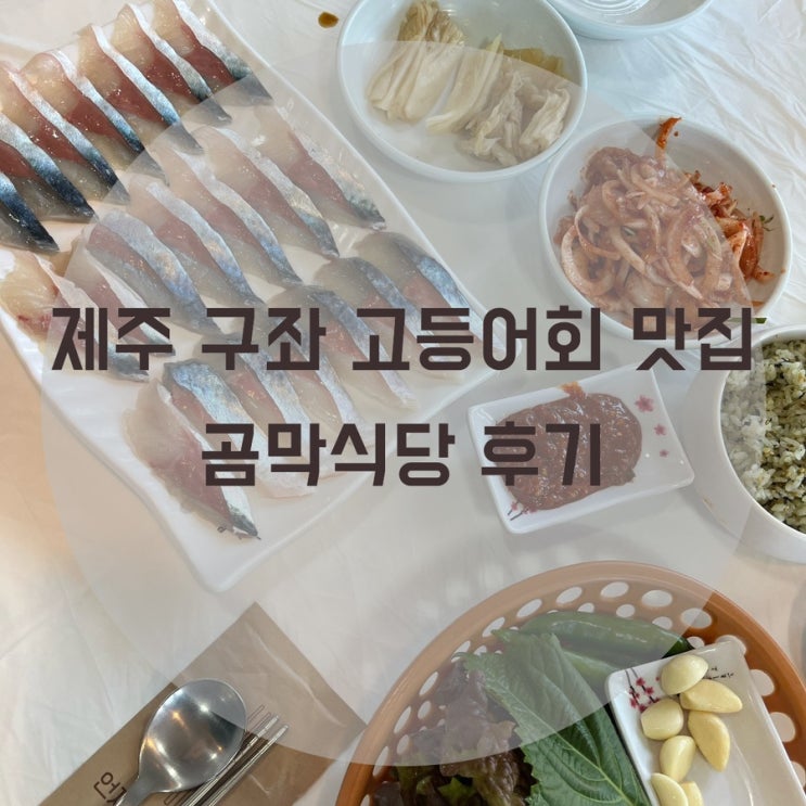  제주도 구좌 고등어회 진짜진짜 맛있는 집 : 곰막식당 (주차,웨이팅,메뉴추천)