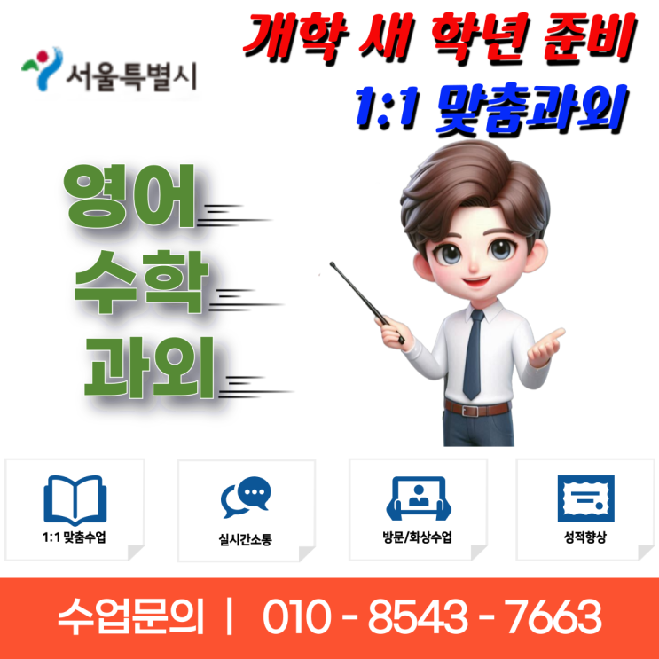  서울 남가좌동과외 개학 준비