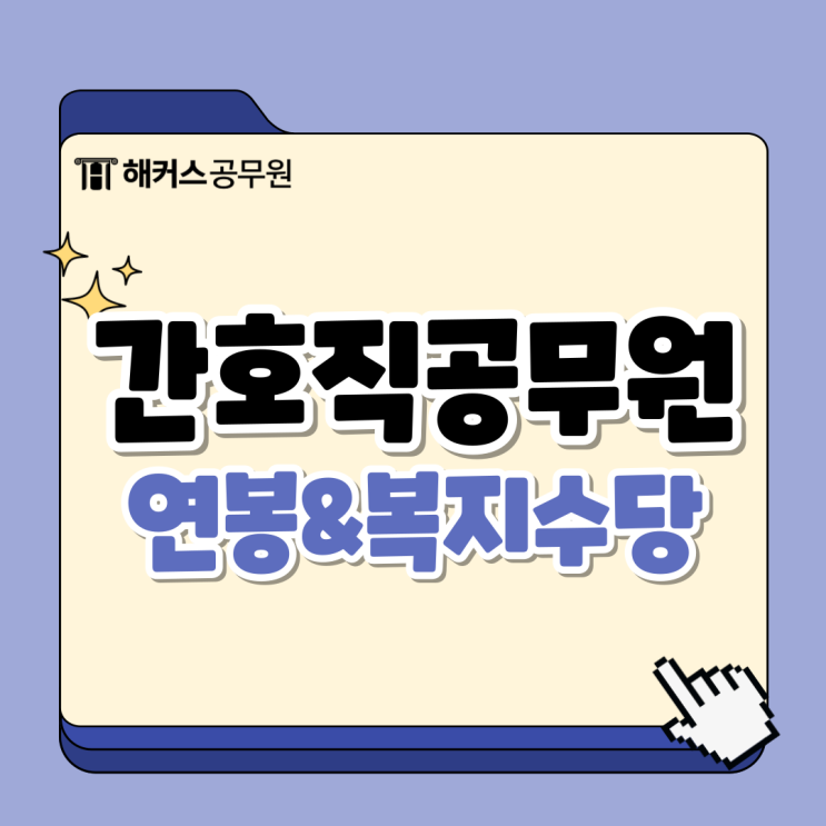  간호직공무원 연봉과 복지수당, 시험 합격수기