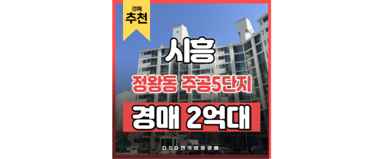 시흥아파트경매 정왕동 주공5단지 정왕역 경매 물건 시흥아파트경매 정왕동 주공5단지 정왕역 경매 물건