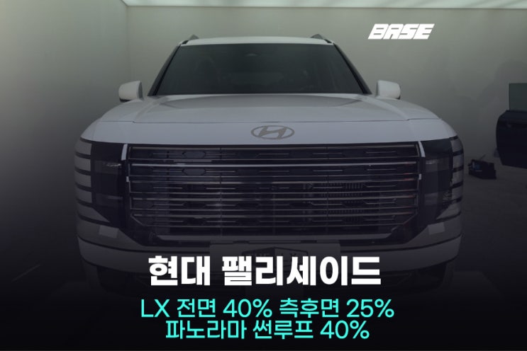  광명썬팅, 팰리세이드 신형 출고 직후 베이스틴트로 온 이유