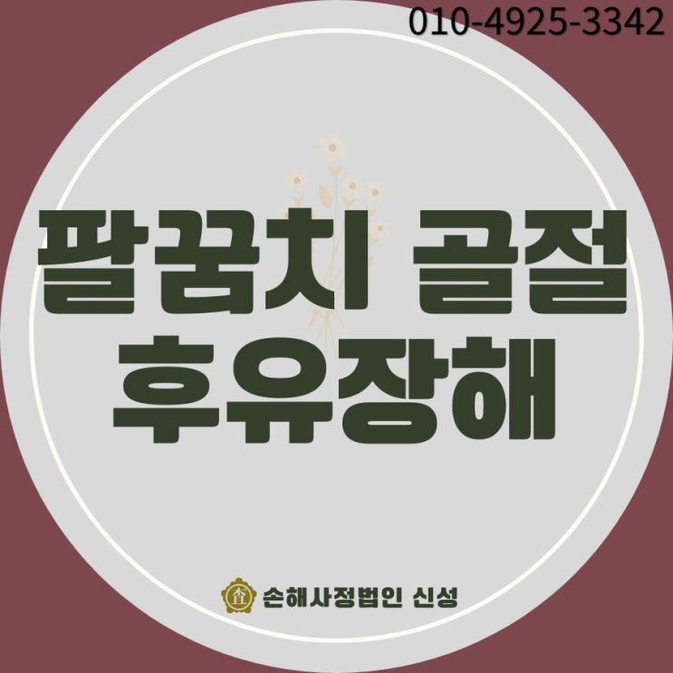  팔꿈치골절 후유장해 보험금 보상받으려면? 필수 서류와 청구 절차 정리