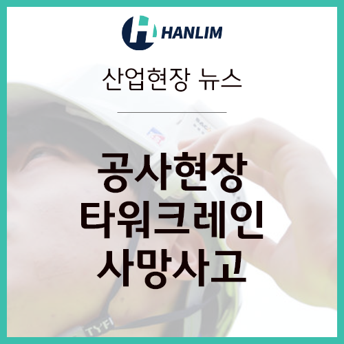 <b>크레인</b> 인양 작업 중 인양물 추락으로 인해 근로자 <b>사망 사고</b>... 