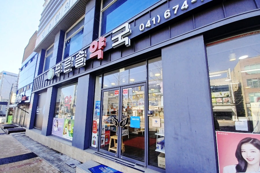 푸른솔약국 사진 4