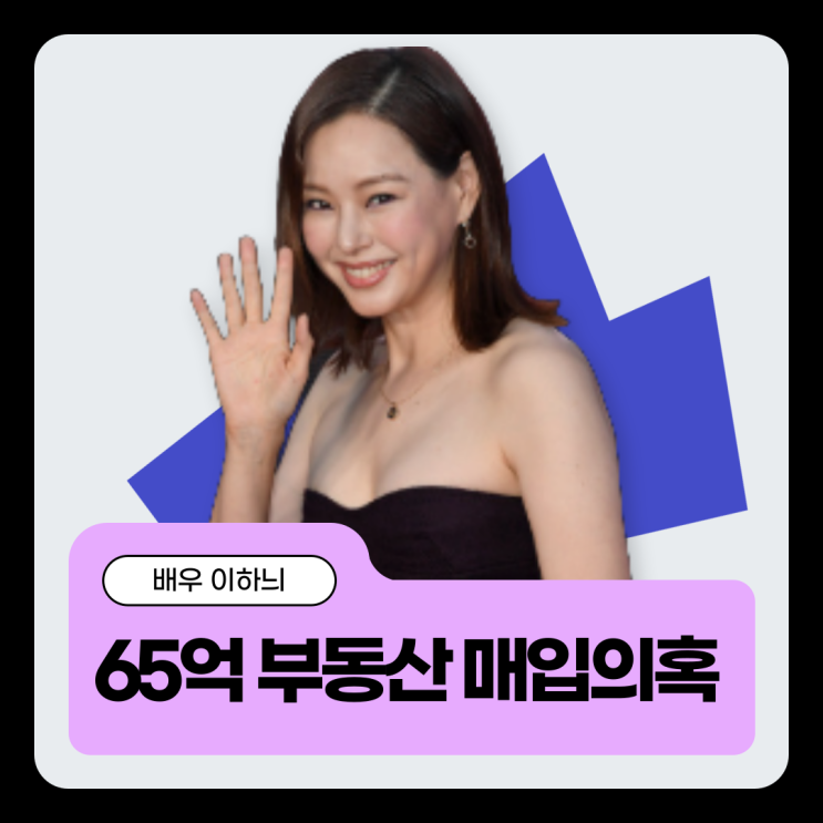 [속보] <b>이하늬 60억 세금 추징</b>과 65억 부동산 매입 의혹... 