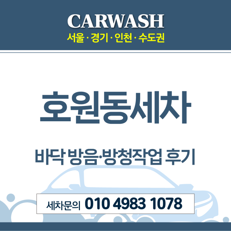  호원동세차 바닥 방음·방청 작업 후기