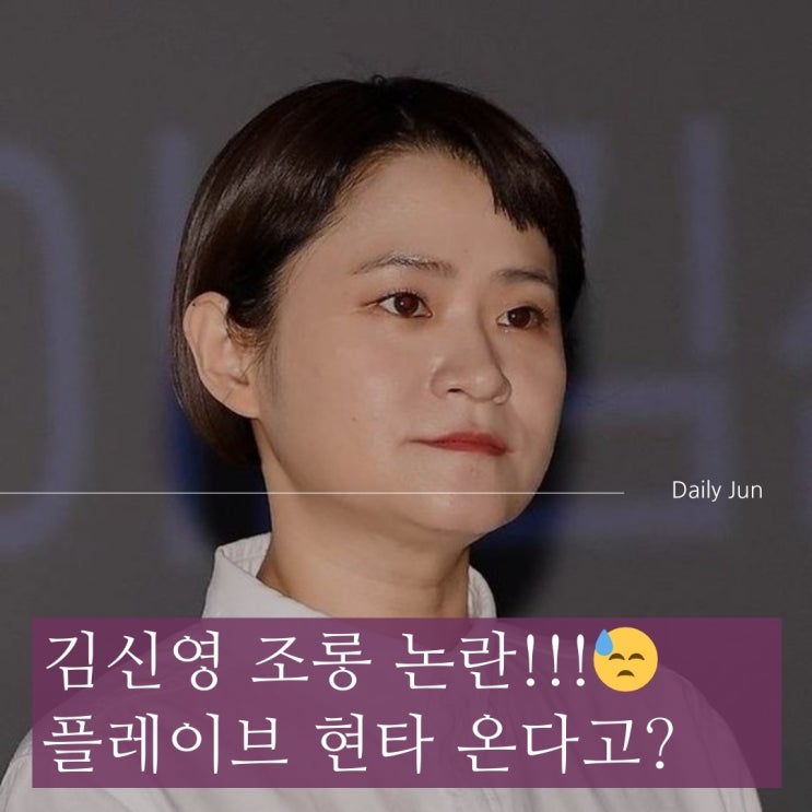  김신영, 플레이브 조롱 논란... 팬들의 반응은?