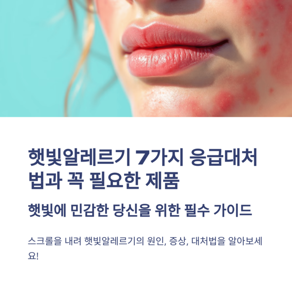  햇빛알레르기 7가지 응급대처법과 꼭 필요한 제품
