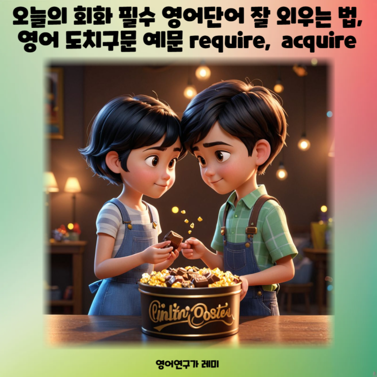 오늘의 회화 필수 영어단어 잘 외우는 법, 영어 도치구문 예문 require, acquire 오늘의 회화 필수 영어단어 잘 외우는 법, 영어 도치구문 예문 require, acquire