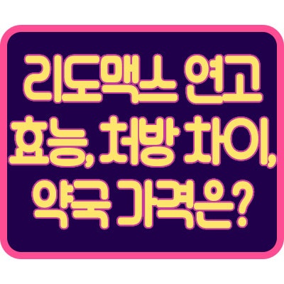 리도맥스 연고 0.3 효능, 처방 차이, 약국 가격은?