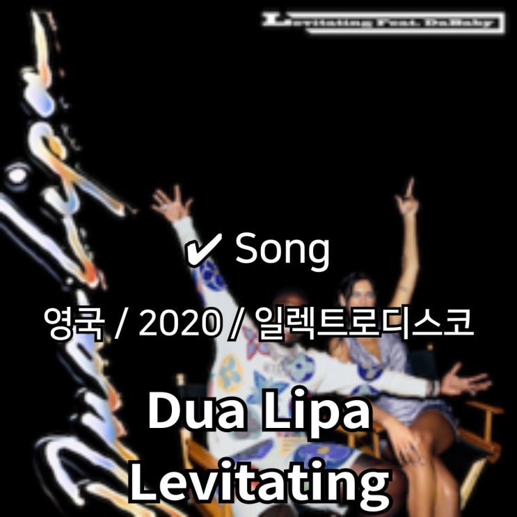  Dua Lipa : Levitating ft. DaBaby [가사/해석] 뉴트로 팝의 질주