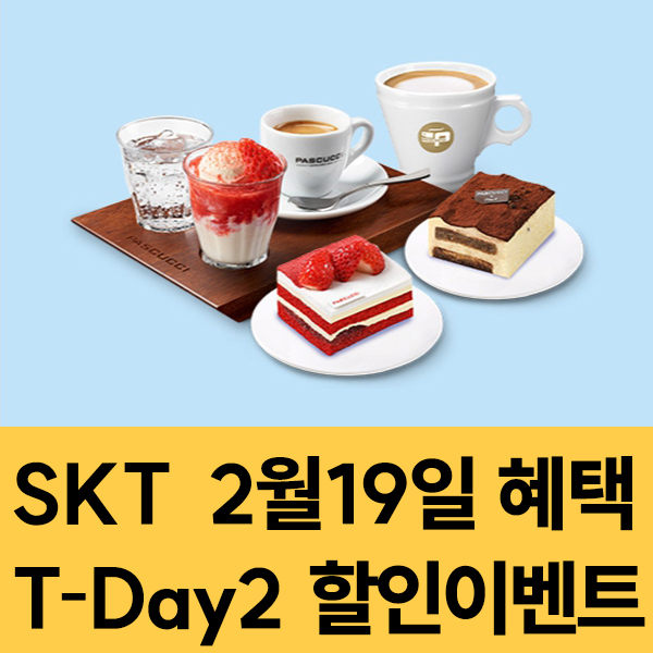 SKT 멤버십 2월19일 SKT T-Day2 할인 이벤트