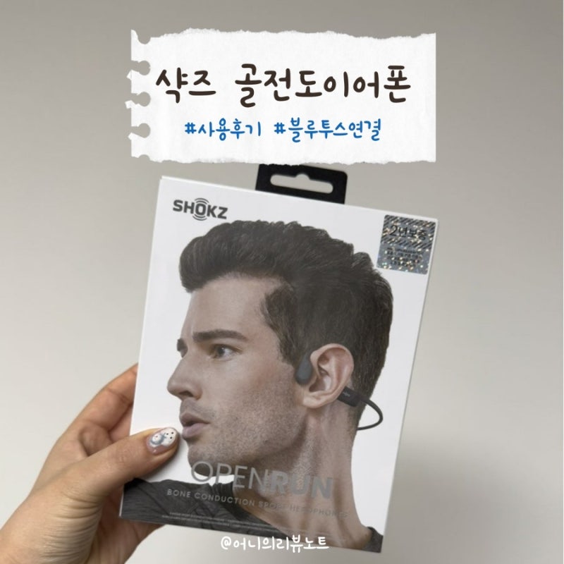샥즈 오픈런 골전도 이어폰 3개월 써본 내돈내산 후기! (샥즈 블루투스 연결 방법, 장단점)