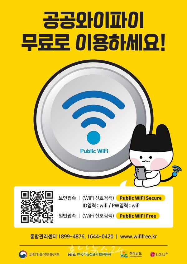  전남도, 공공와이파이 서비스 확대로 통신비 295억 절감