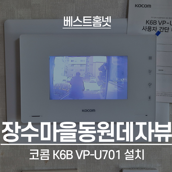  양천구 신월동 장수마을동원데자뷰아파트 코콤 비디오폰 K6B VP-U701 설치 후기