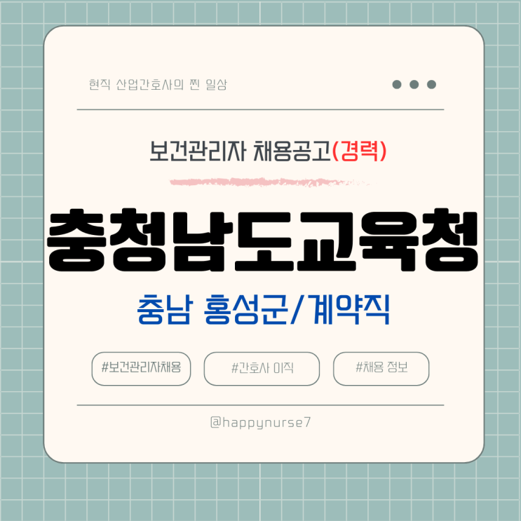 [계약직,경력] 충청남도 교육청 보건관리자 채용(연봉, 월급, 급여, 기업리뷰)