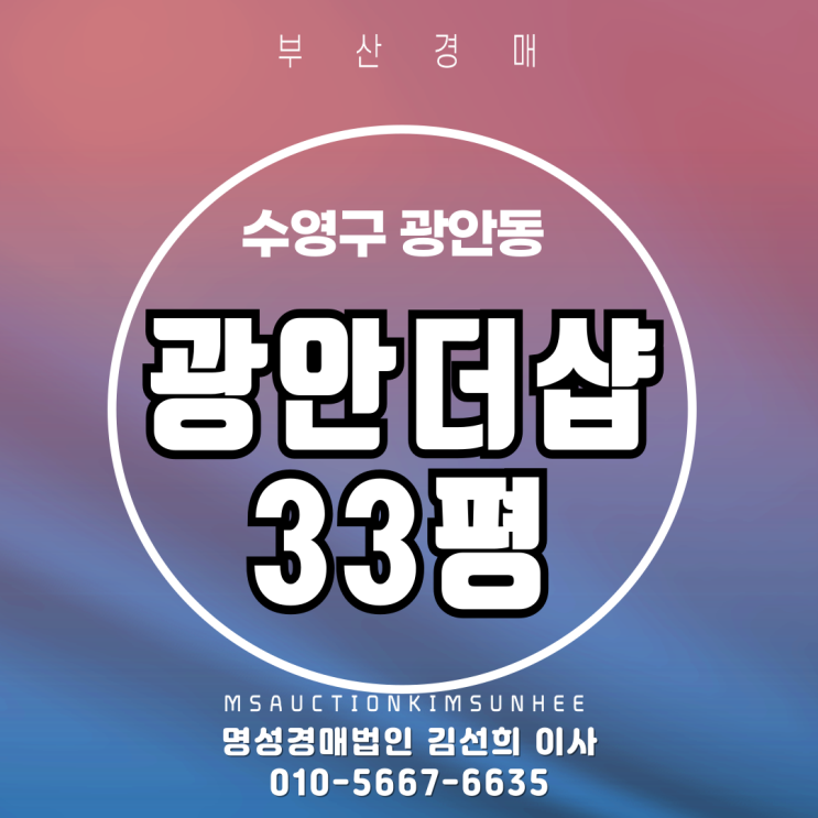  부산 수영구 광안동 광안더샵 33평 2차 경매