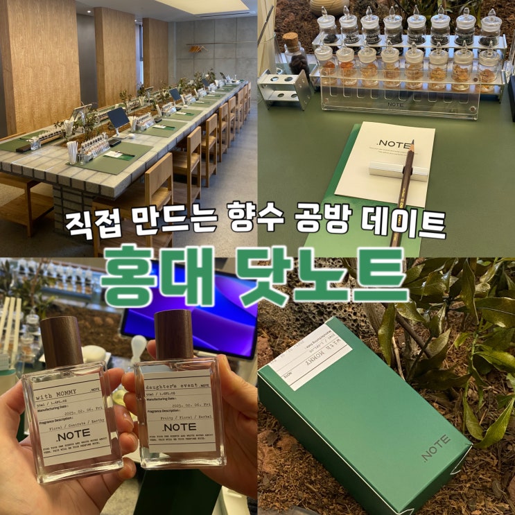 엄마와 함께 하는 서울 홍대 향수 공방 데이트 닷노트 원데이클래스