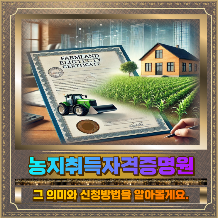  농지취득자격증명 조건 신청 발급