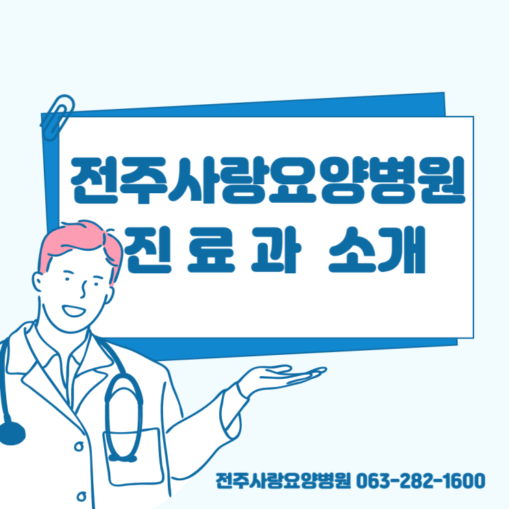  전주요양병원 추천! 전주요양병원진료과목 소개