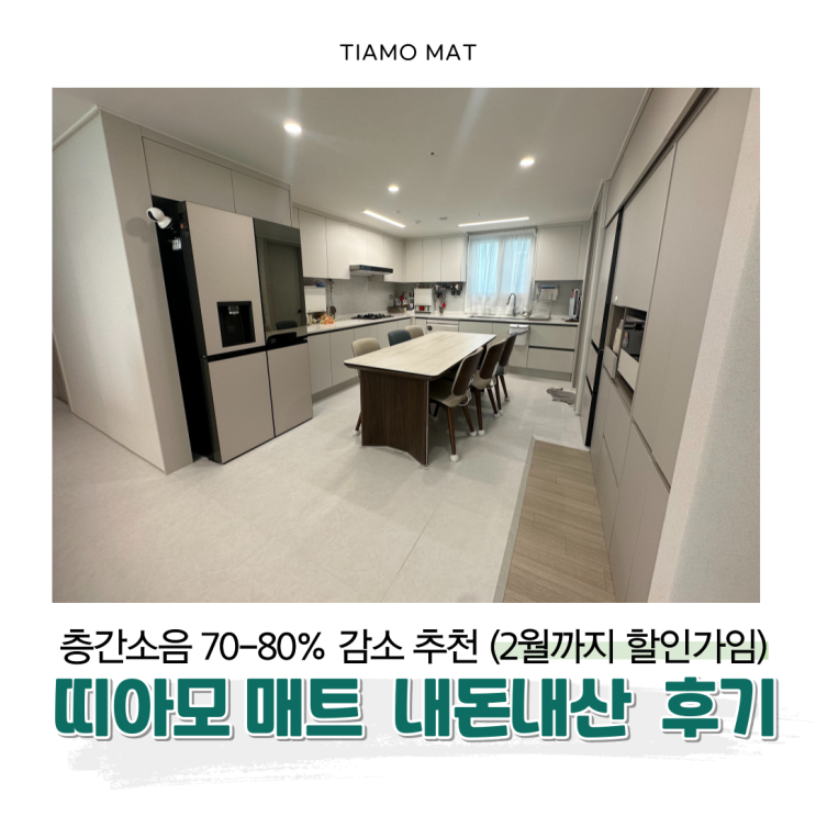  내돈내산 고양이층간소음 우다다방지 띠아모 매트 후기 | 5만원 할인방법