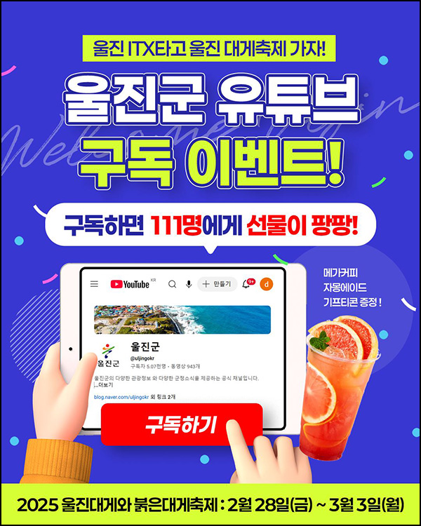 울진군 유튜브 구독 이벤트(메가커피 자몽 111명)추첨~03.02 울진군 유튜브 구독 이벤트(메가커피 자몽 111명)추첨~03.02