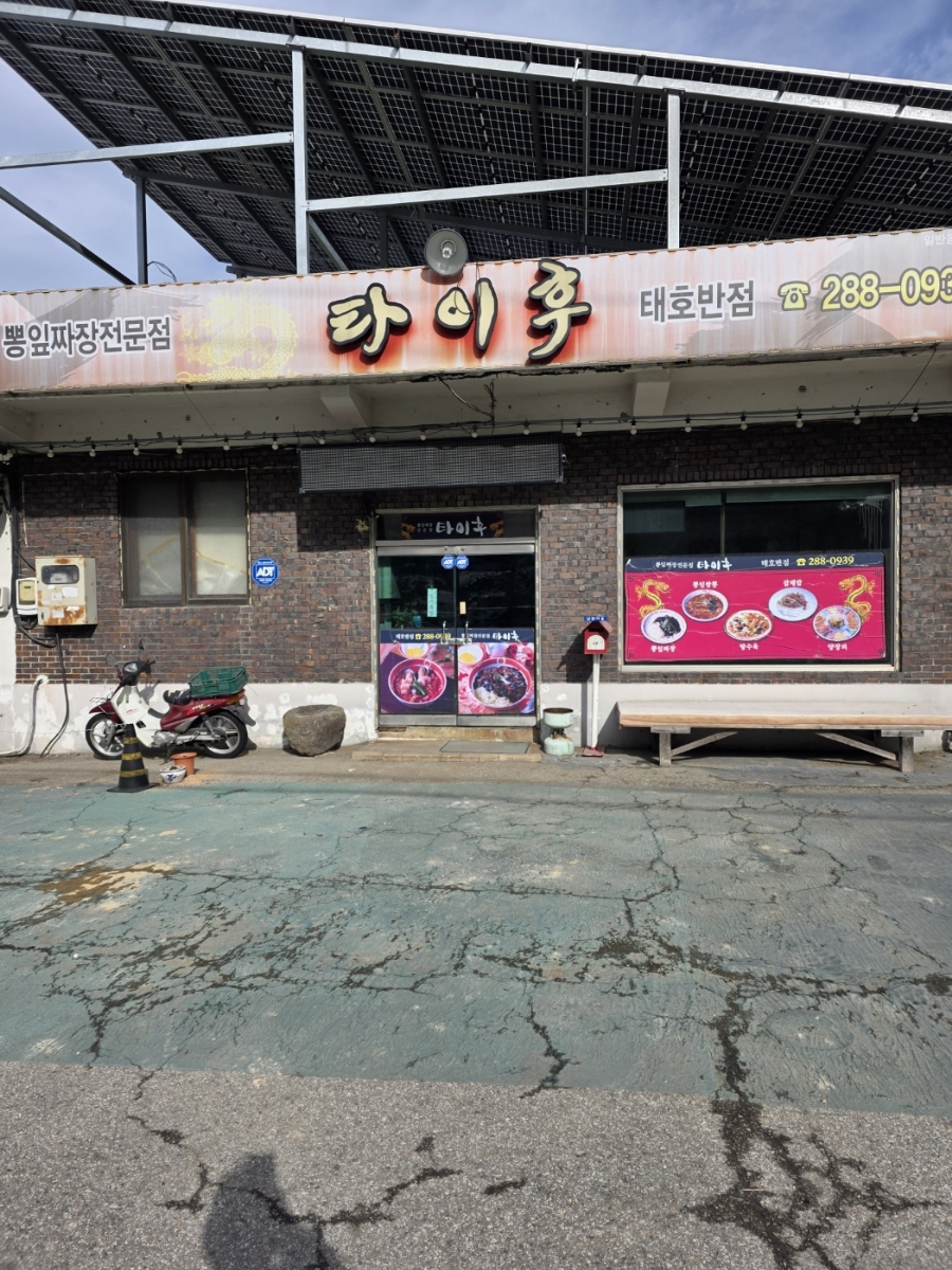 타이후 태호반점 사진 1