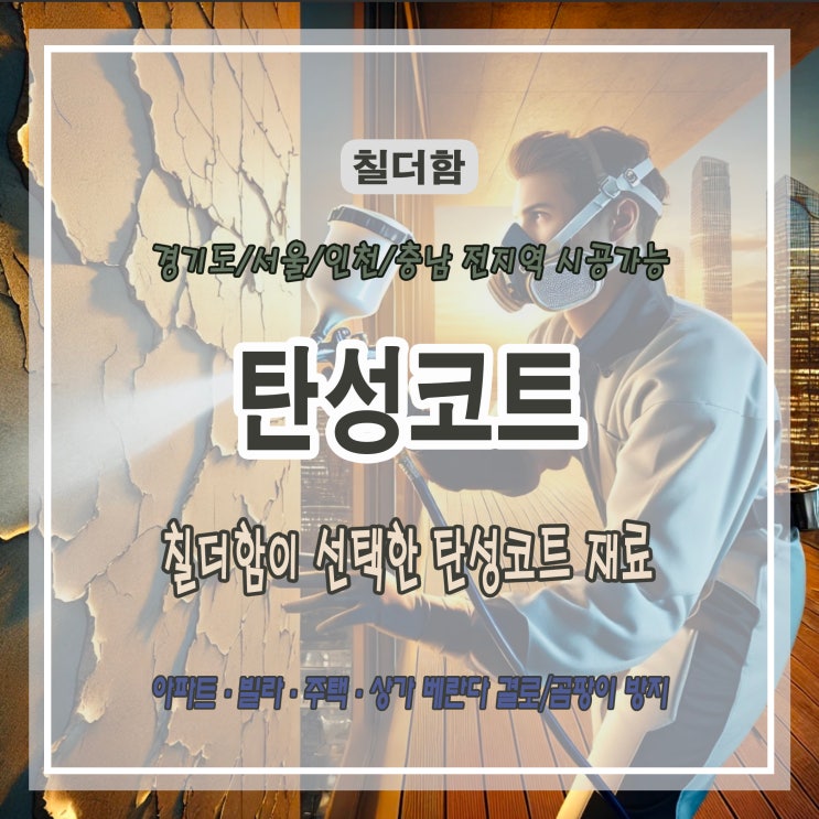  내가 선택한 탄성코트 재료 소개