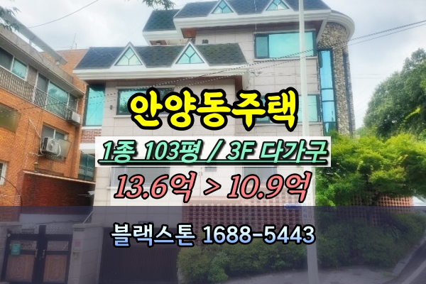  안양다가구주택 경매 수리산 안양동 3층 주택