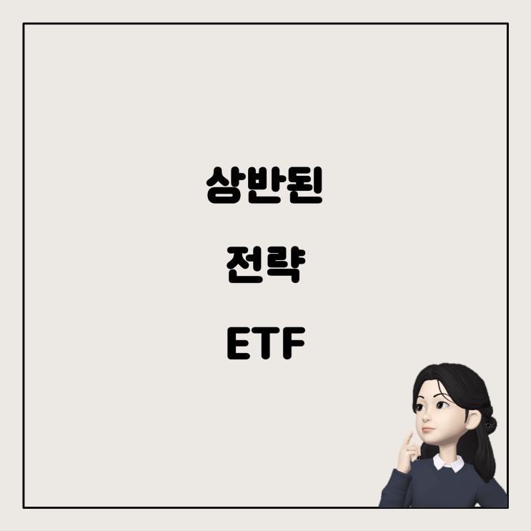  서로 상반된 전략을 가진 특별한 ETF들