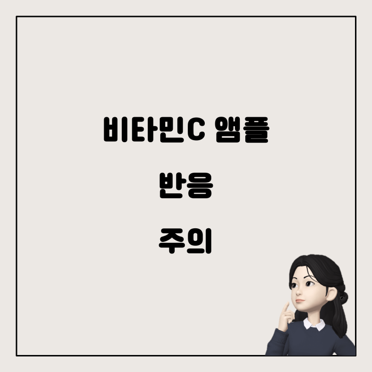  쿨모델링팩 사용 시 비타민C 앰플과의 화학반응, 어떻게 해야 할까요?