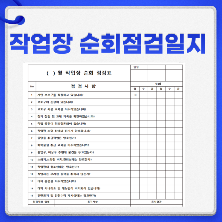  작업장 순회점검 일지 작성 방법 자료